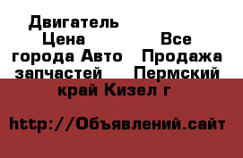 Двигатель Toyota 4sfe › Цена ­ 15 000 - Все города Авто » Продажа запчастей   . Пермский край,Кизел г.